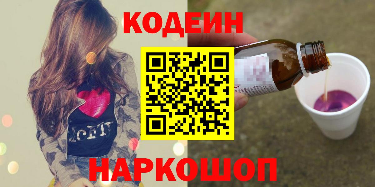 Коркино  Codein напиток Lean (лин)  Кодеин Purple Drank  Вход с VPN 